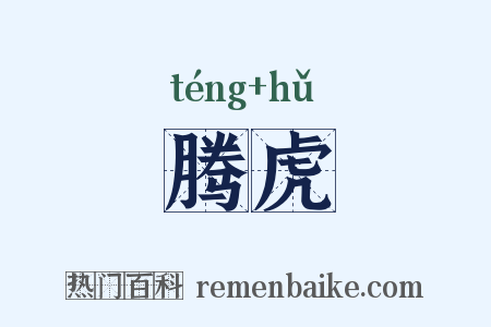 腾虎是什么意思的图片